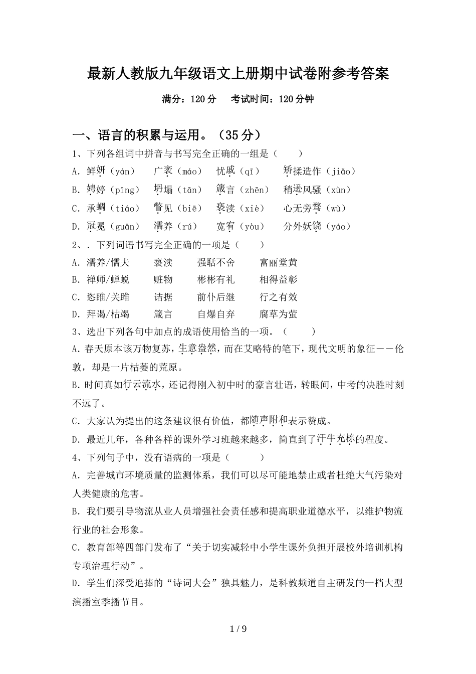 最新人教版九年级语文上册期中试卷附参考答案_第1页