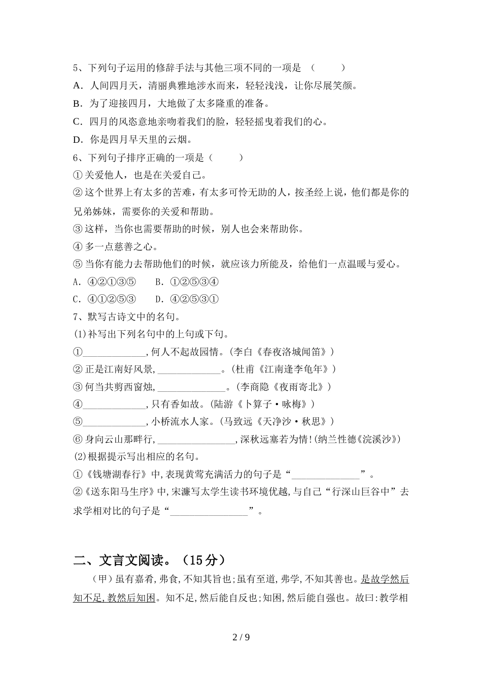 最新人教版九年级语文上册期中试卷附参考答案_第2页