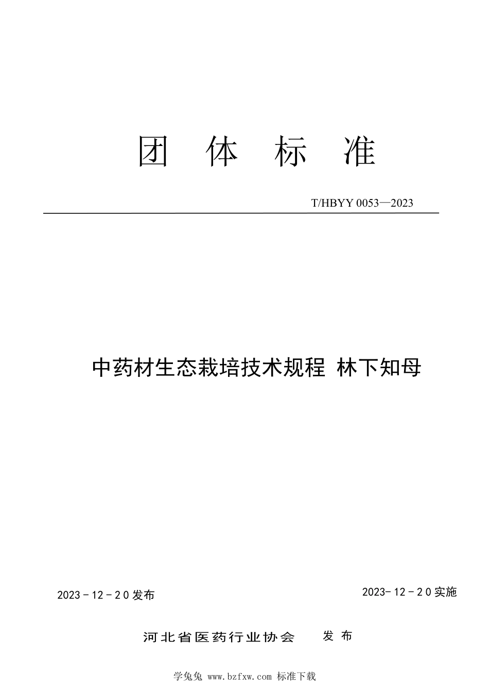 T∕HBYY 0053-2023 中药材生态栽培技术规程 林下知母_第1页