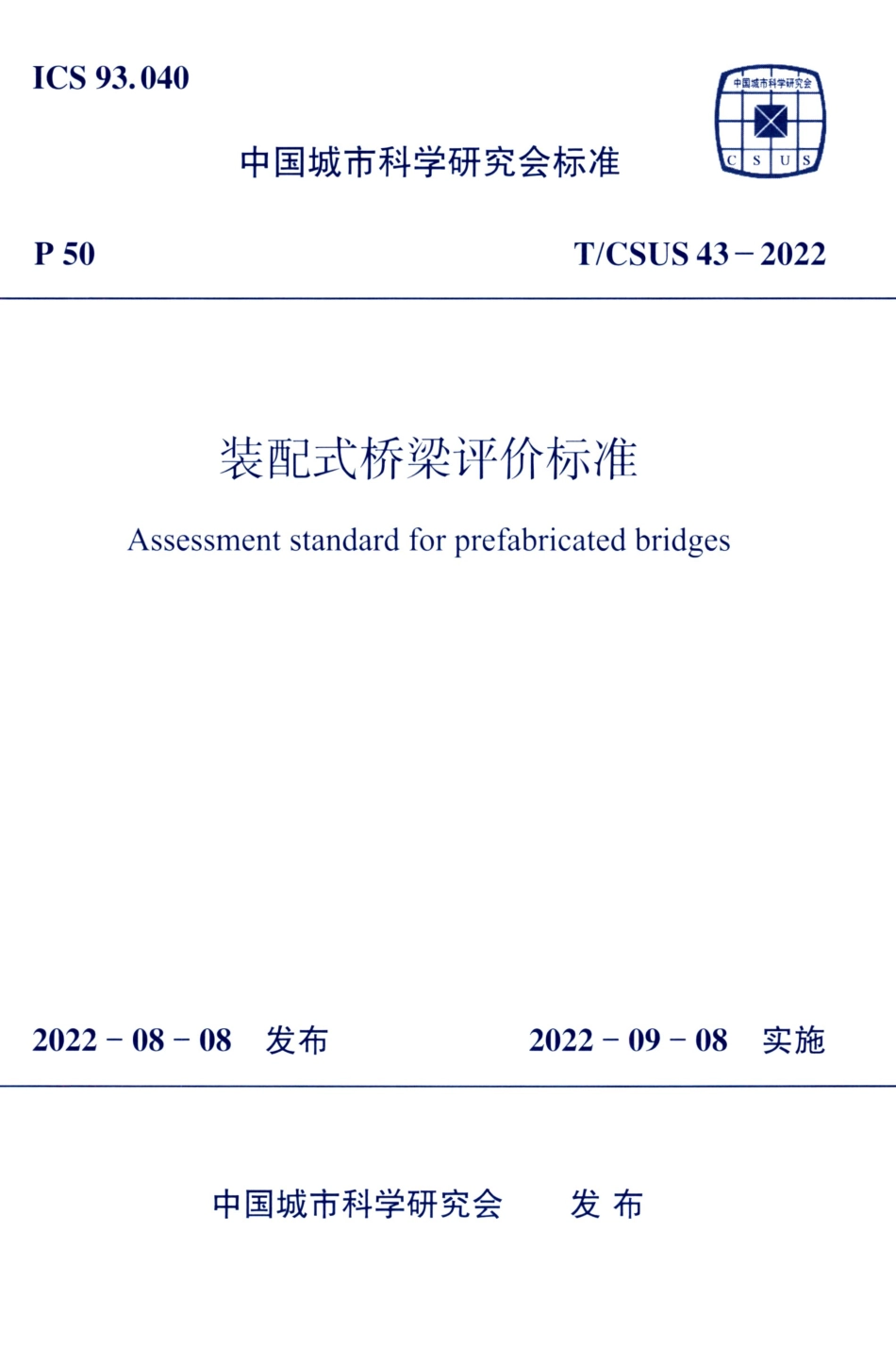 T∕CSUS 43-2022 装配式桥梁评价标准_第1页