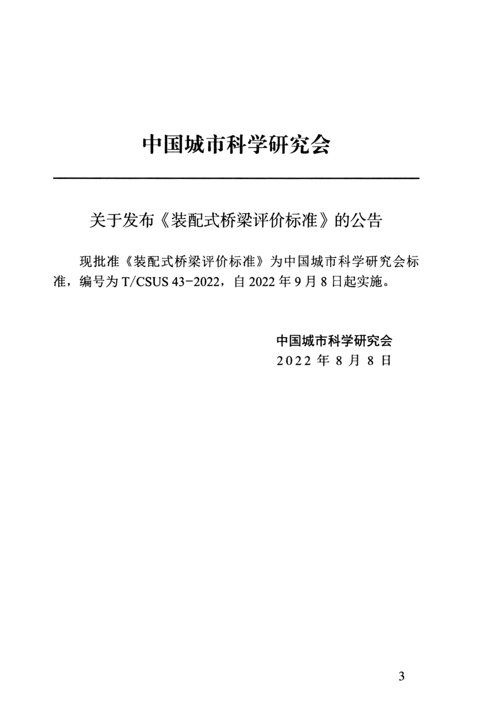 T∕CSUS 43-2022 装配式桥梁评价标准_第3页