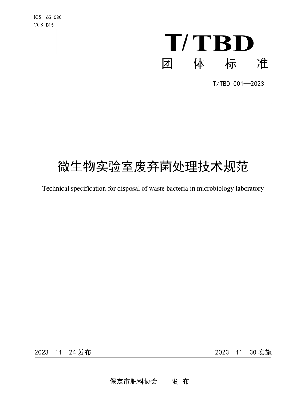 T∕TBD 001-2023 微生物实验室废弃菌处理技术规范_第1页