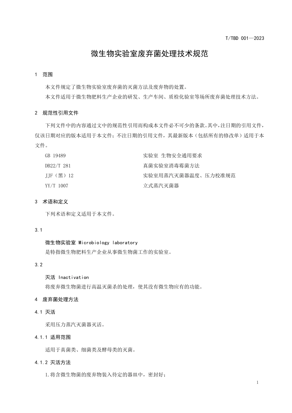 T∕TBD 001-2023 微生物实验室废弃菌处理技术规范_第3页