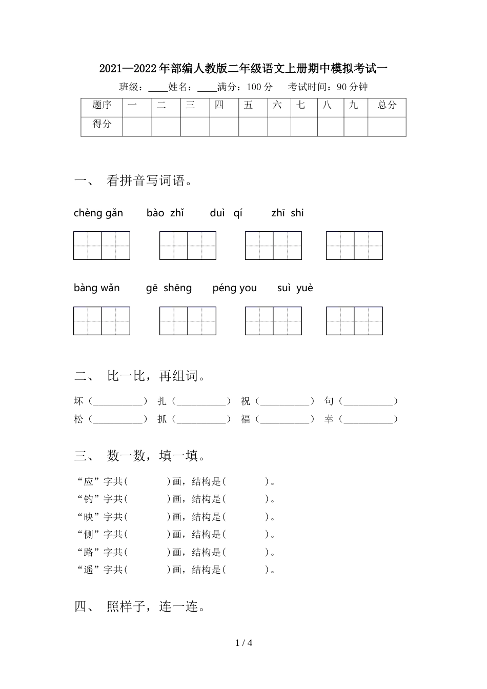 2021—2022年部编人教版二年级语文上册期中模拟考试一_第1页