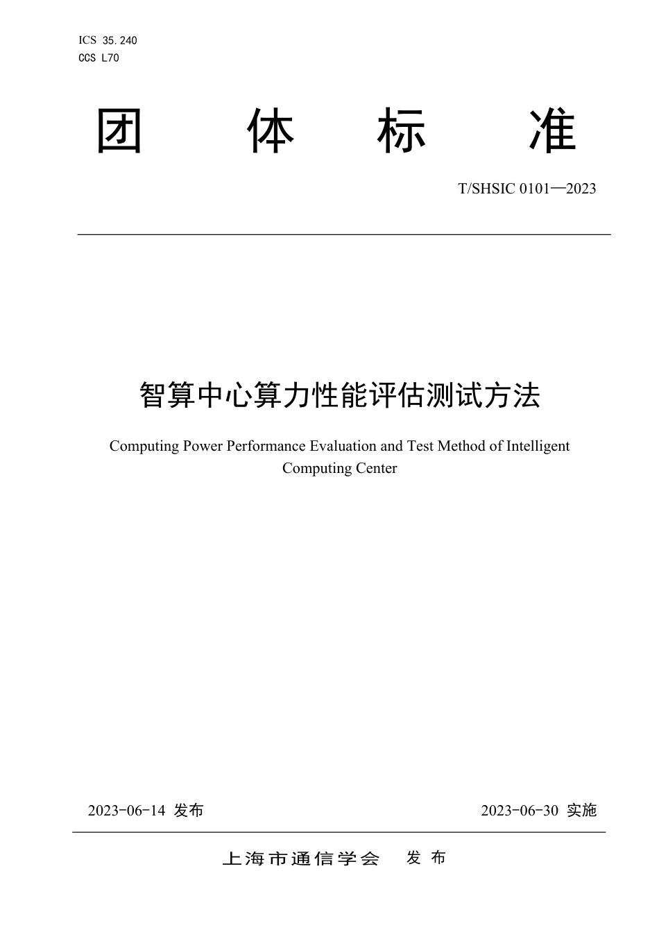 T∕SHSIC 0101-2023 智算中心算力性能评估测试方法_第1页