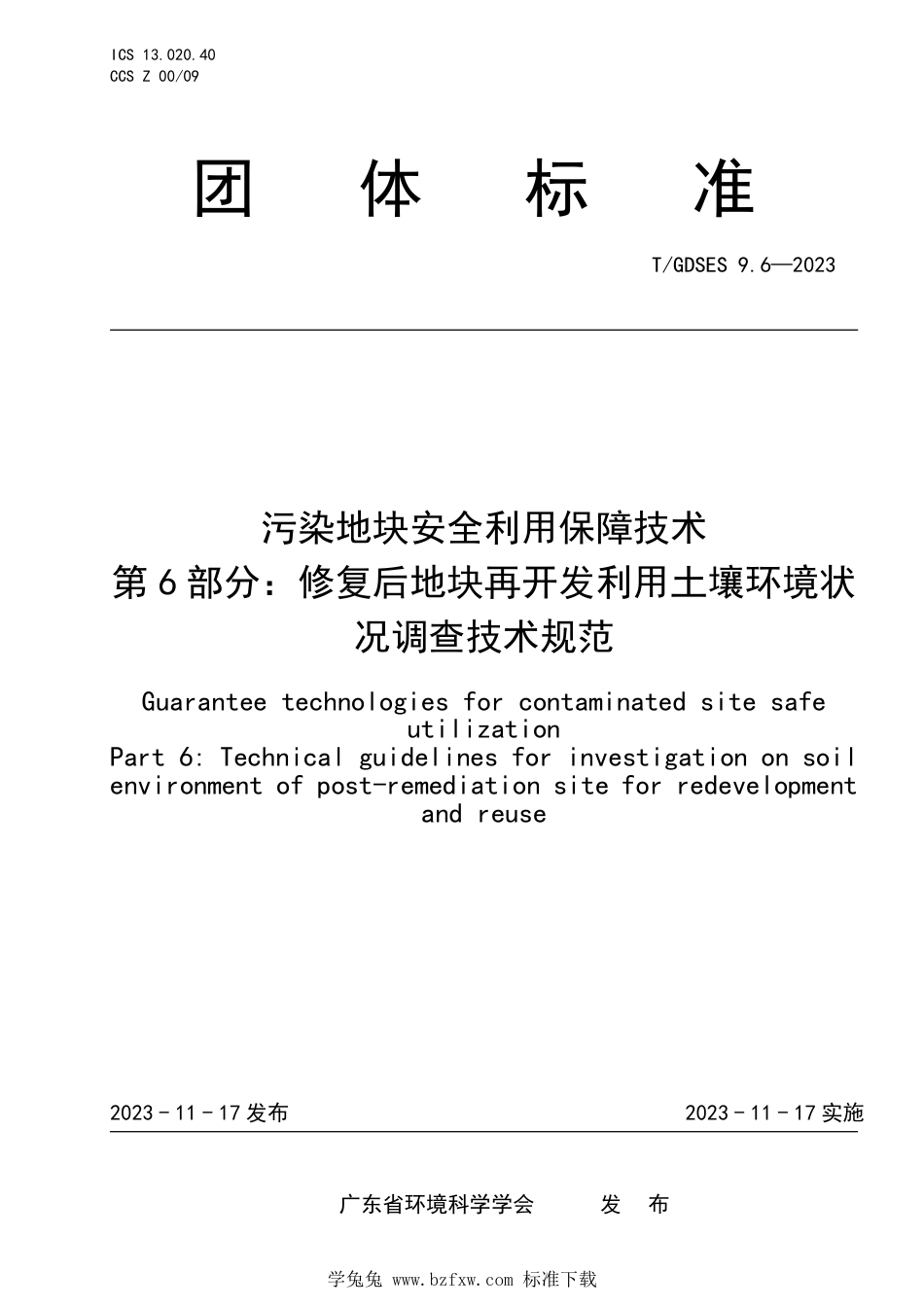 T∕GDSES 9.6-2023 污染地块安全利用保障技术 第6部分：修复后地块再开发利用土壤环境状况调查技术规范_第1页