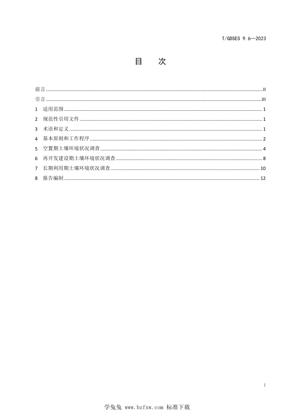 T∕GDSES 9.6-2023 污染地块安全利用保障技术 第6部分：修复后地块再开发利用土壤环境状况调查技术规范_第3页