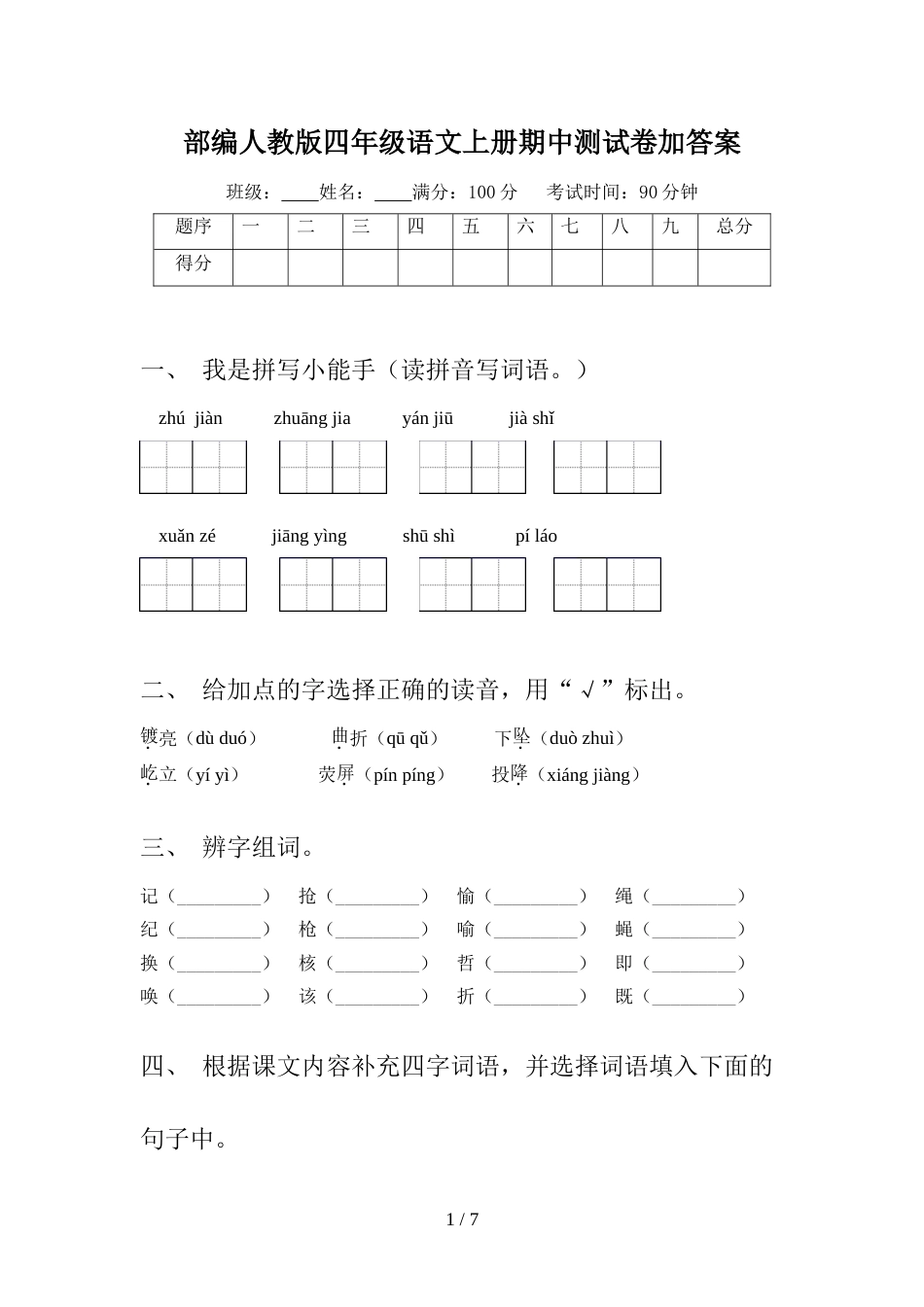 部编人教版四年级语文上册期中测试卷加答案_第1页