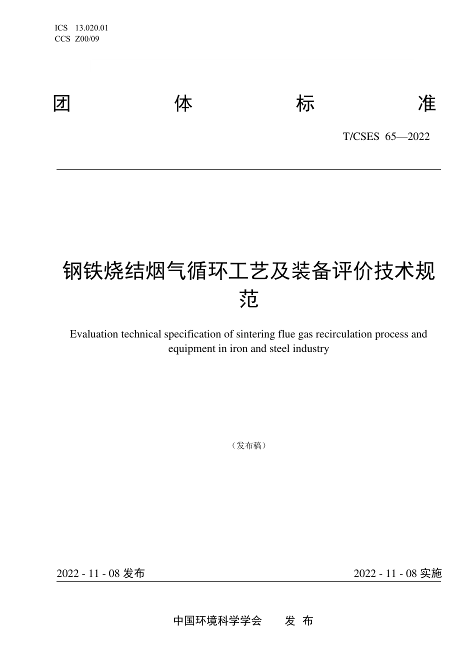 T∕CSES 65-2022 钢铁烧结烟气循环工艺及装备评价技术规范_第1页