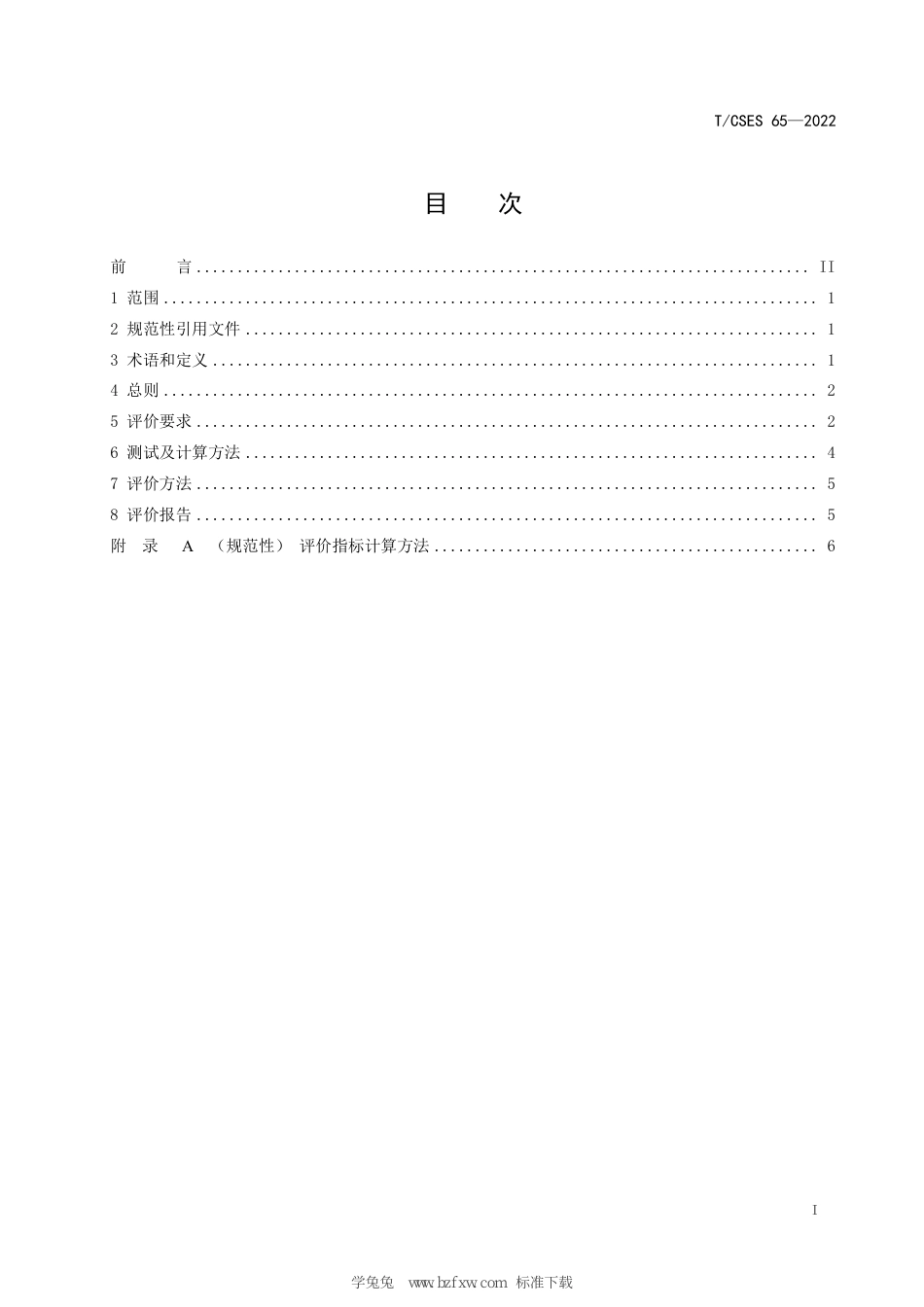 T∕CSES 65-2022 钢铁烧结烟气循环工艺及装备评价技术规范_第3页