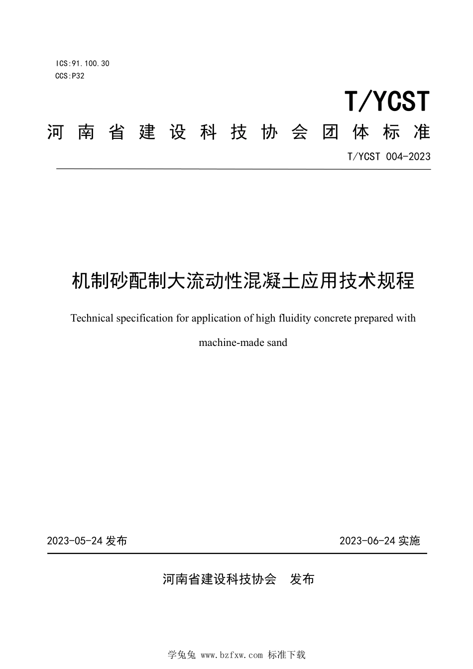 T∕YCST 004-2023 机制砂配制大流动性混凝土应用技术规程_第1页