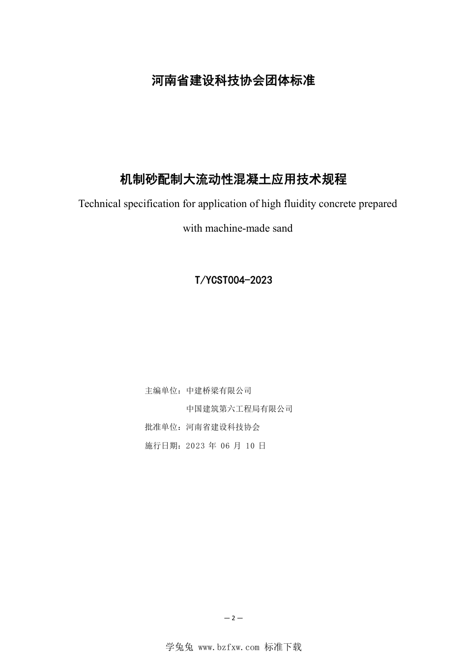 T∕YCST 004-2023 机制砂配制大流动性混凝土应用技术规程_第2页