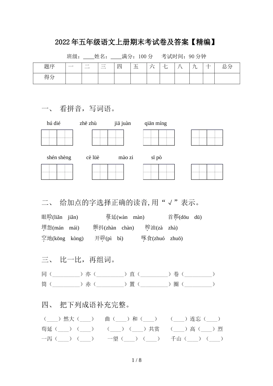 2022年五年级语文上册期末考试卷及答案【精编】_第1页