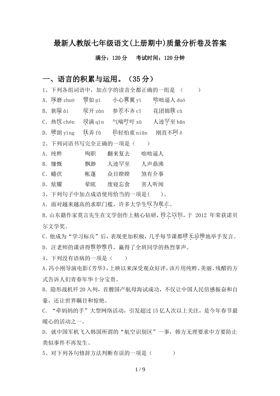 最新人教版七年级语文(上册期中)质量分析卷及答案_第1页