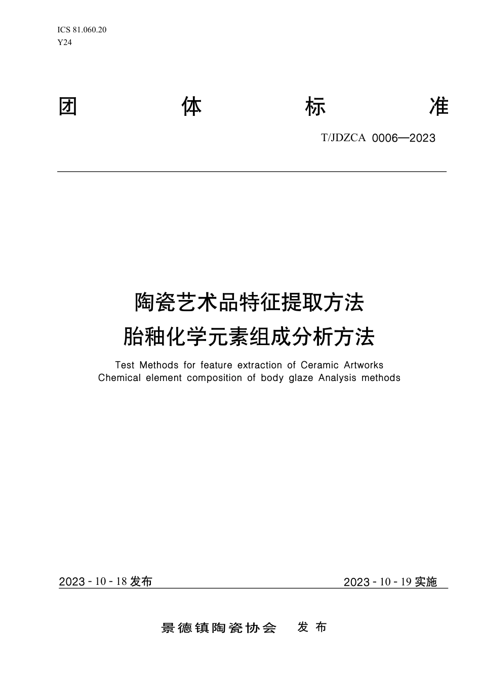 T∕JDZCA 0006-2023 陶瓷艺术品特征提取方法胎釉化学元素组成分析方法_第1页