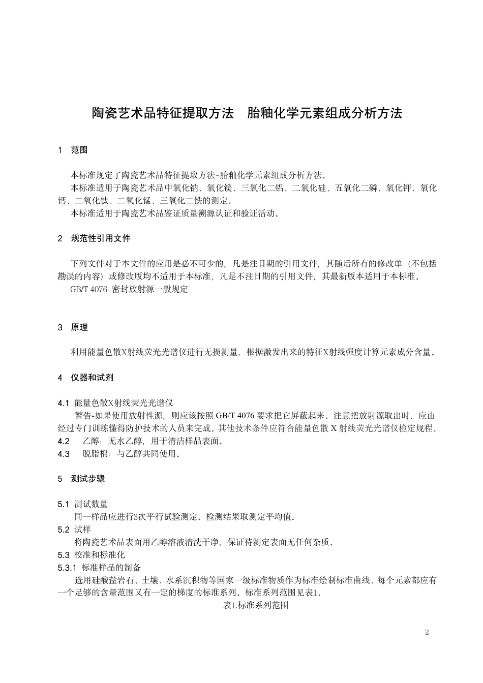 T∕JDZCA 0006-2023 陶瓷艺术品特征提取方法胎釉化学元素组成分析方法_第3页