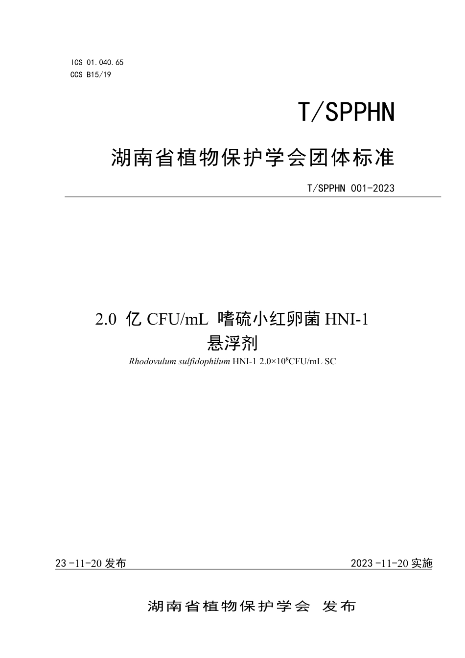 T∕SPPHN 001-2023 2.0 亿CFU mL 嗜硫小红卵菌HNI-1悬浮剂_第1页