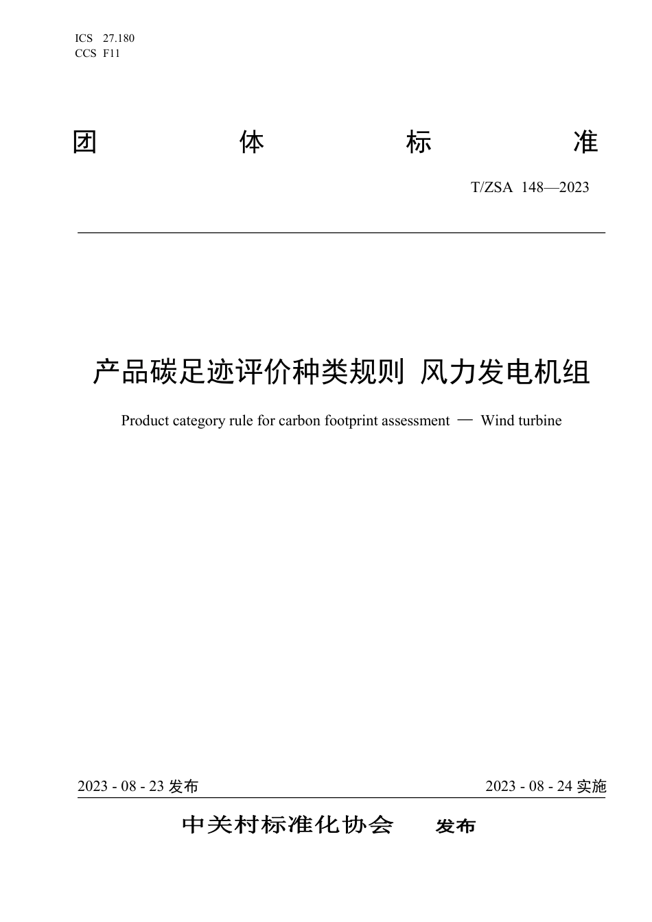 T∕ZSA 148-2023 产品碳足迹评价种类规则 风力发电机组_第1页