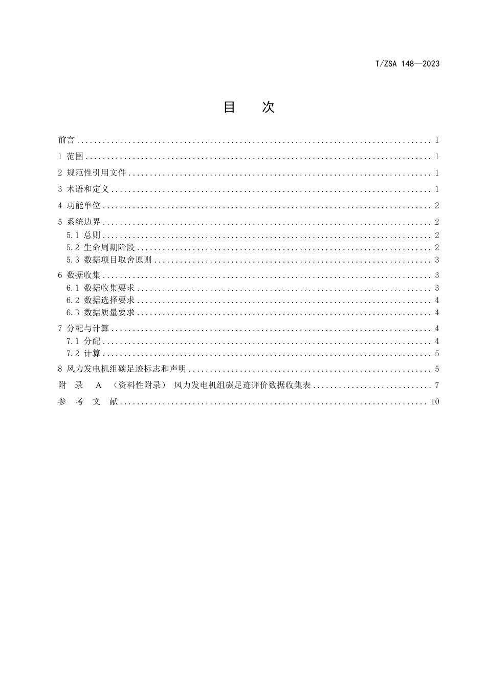 T∕ZSA 148-2023 产品碳足迹评价种类规则 风力发电机组_第2页