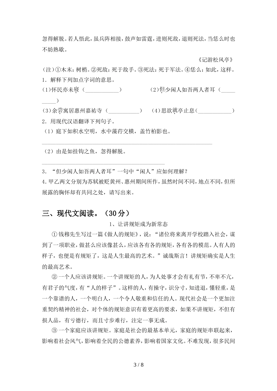 2022年人教版八年级语文上册期中摸底考试_第3页