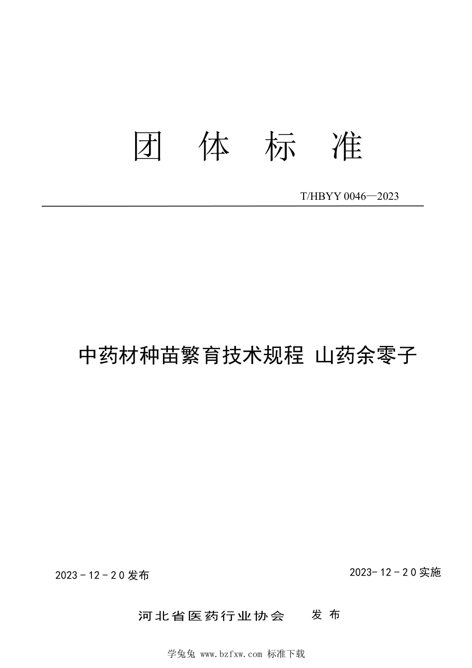 T∕HBYY 0046-2023 中药材种苗繁育技术规程 山药余零子_第1页