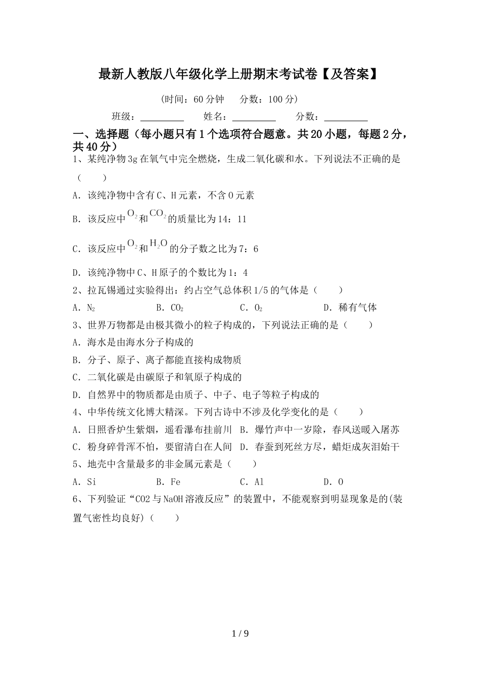 最新人教版八年级化学上册期末考试卷【及答案】_第1页