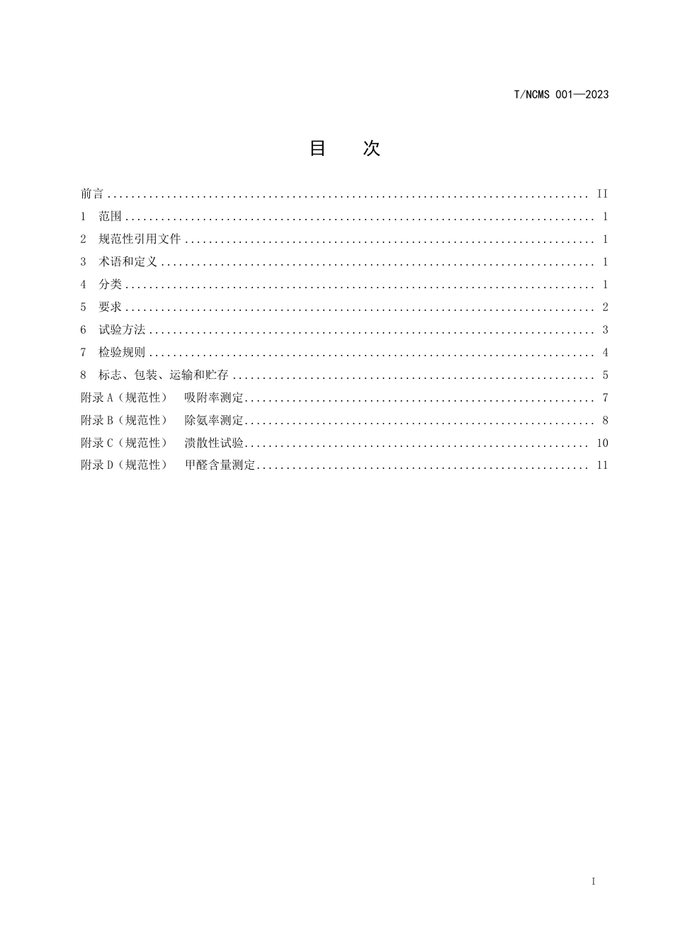 T∕NCMS 001-2023 膨润土猫砂_第2页