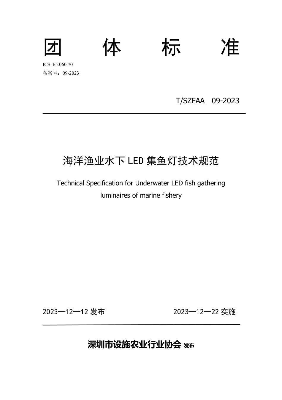 T∕SZFAA 09-2023 海洋渔业水下LED 集鱼灯技术规范_第1页