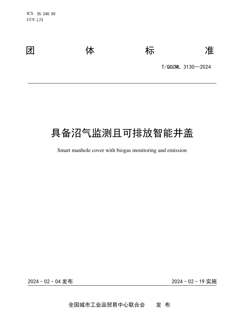 T∕QGCML 3130-2024 具备沼气监测且可排放智能井盖_第1页