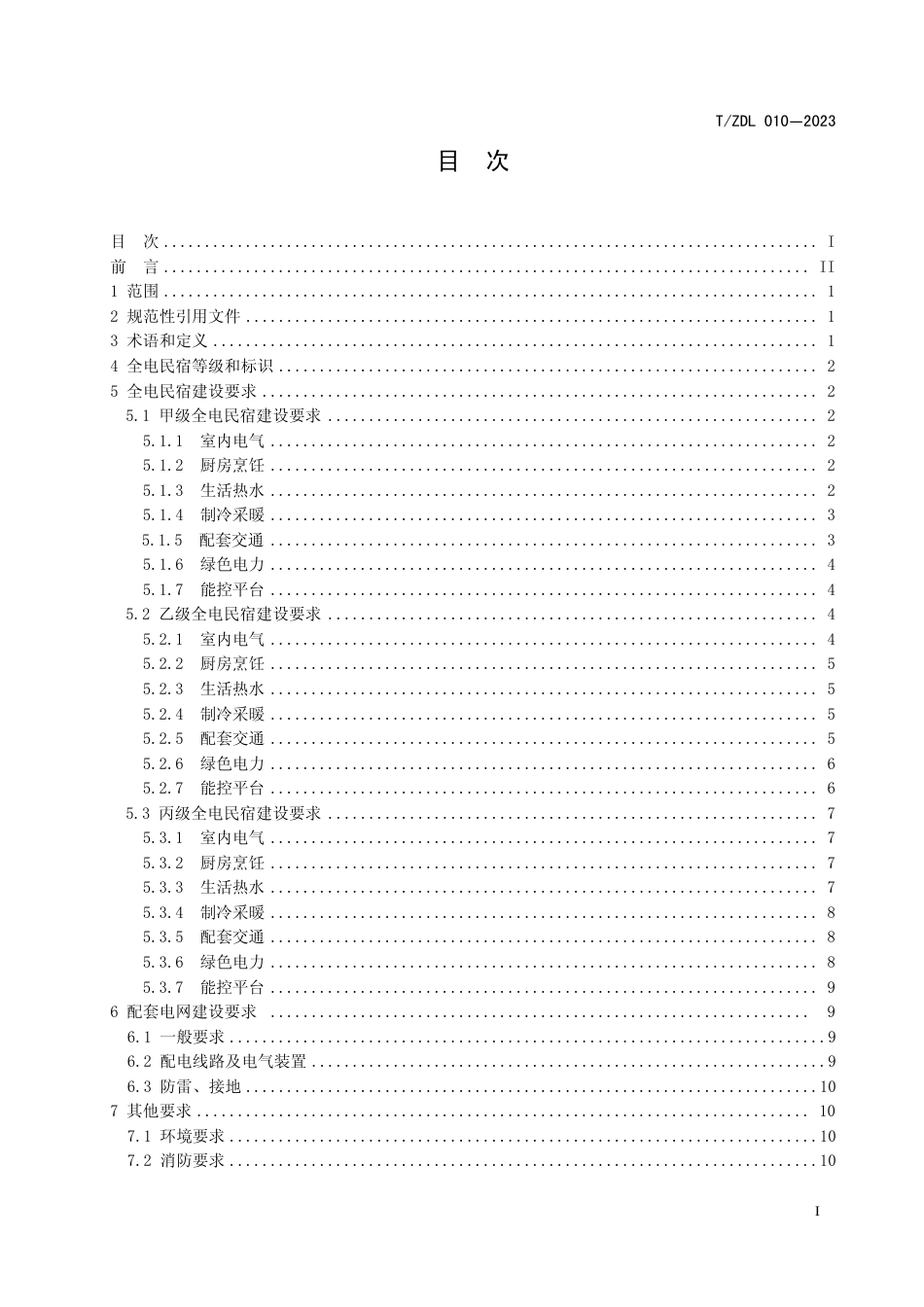 T∕ZDL 010-2023 全电民宿建设标准_第3页