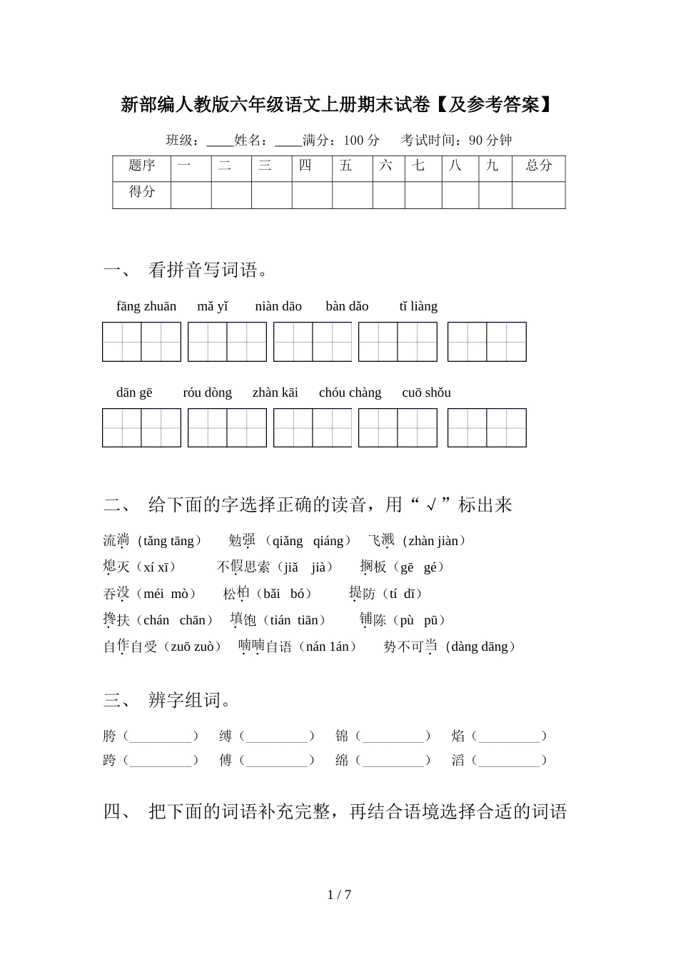 新部编人教版六年级语文上册期末试卷【及参考答案】_第1页