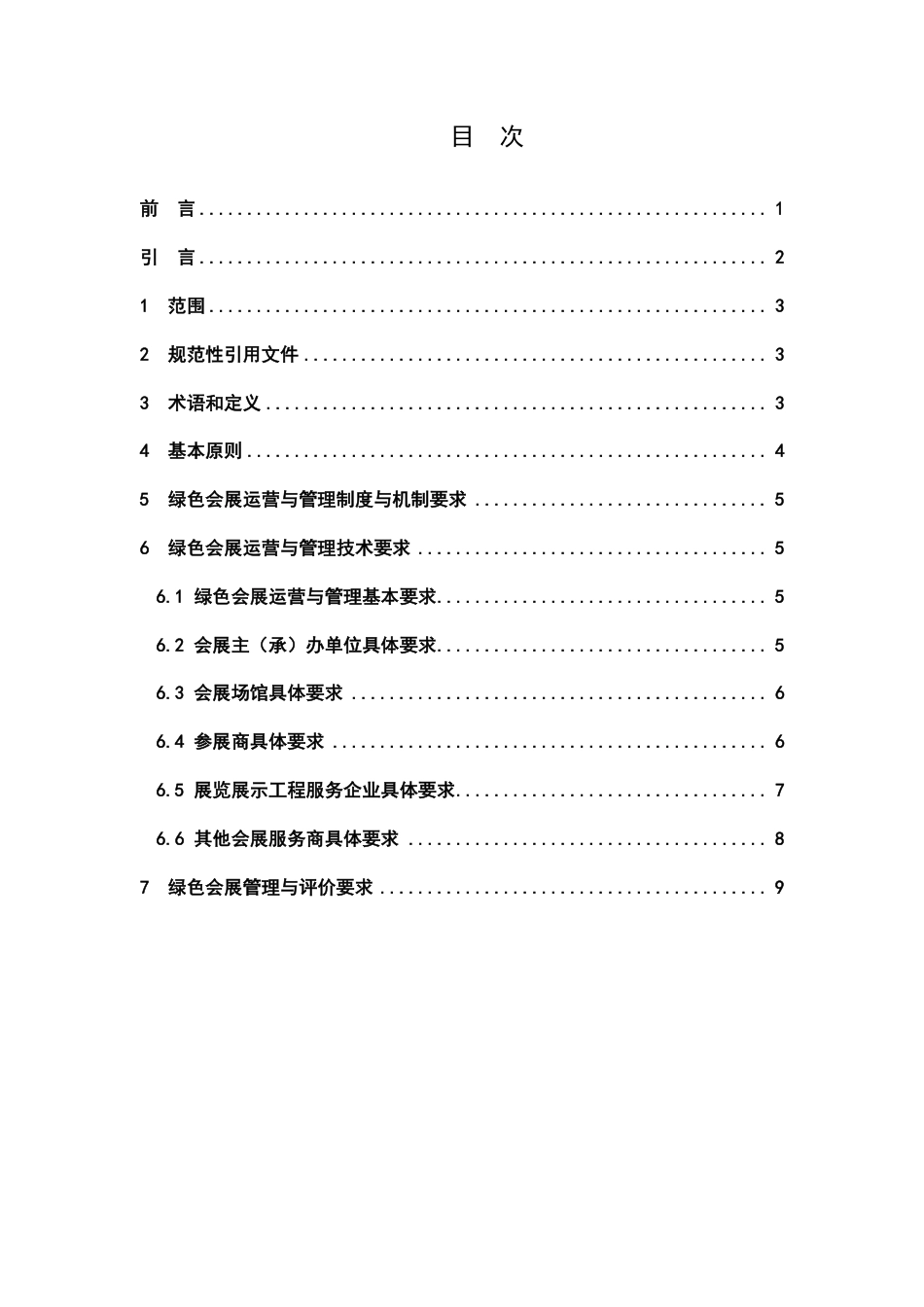 T∕SCEIA 001-2023 绿色会展运营与管理要求_第2页