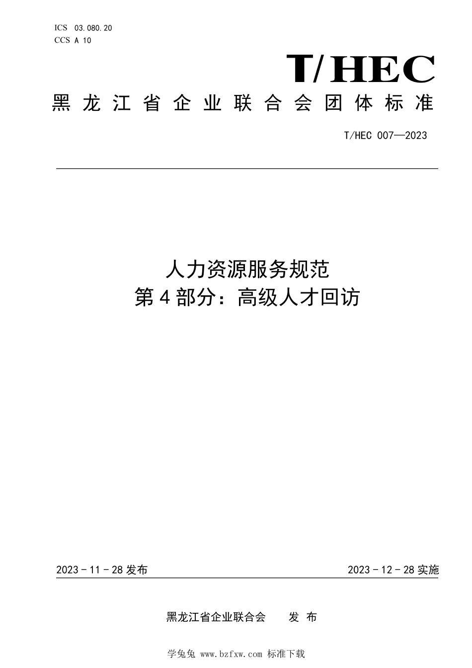 T∕HEC 007-2023 人力资源服务规范 第4部分：高级人才回访_第1页