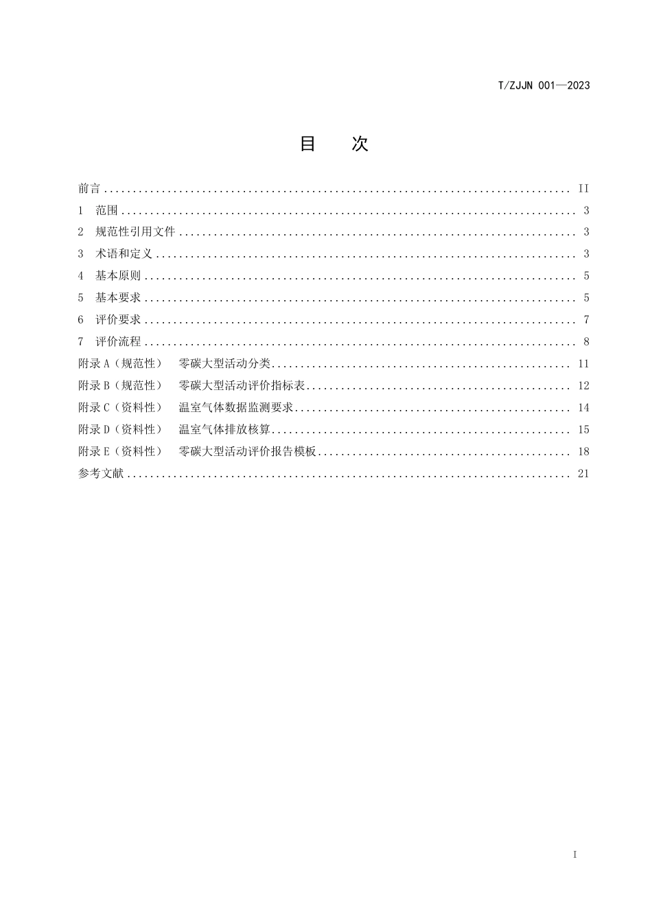 T∕ZJJN 001-2023 零碳大型活动评价技术规范_第3页