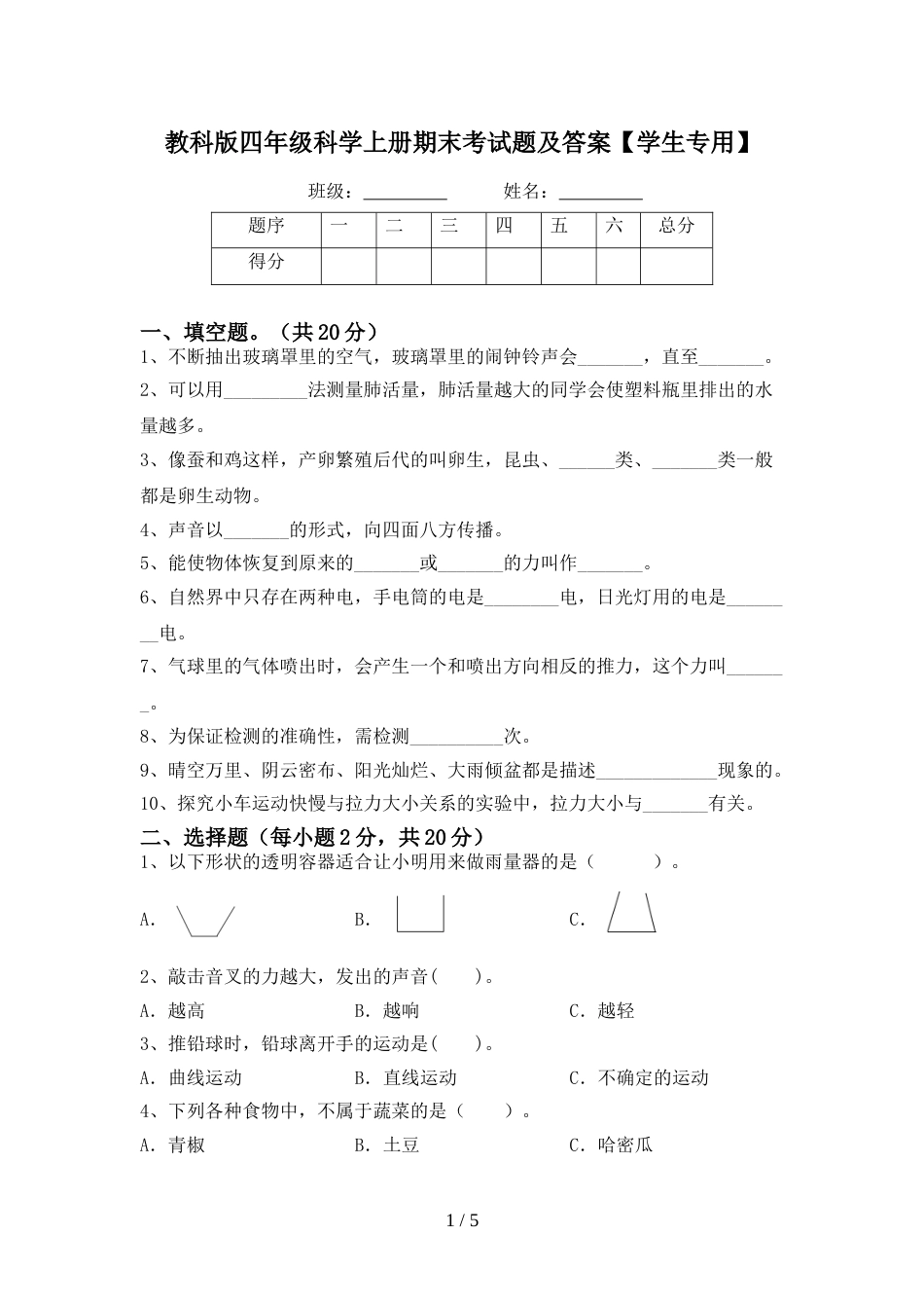 教科版四年级科学上册期末考试题及答案【学生专用】_第1页