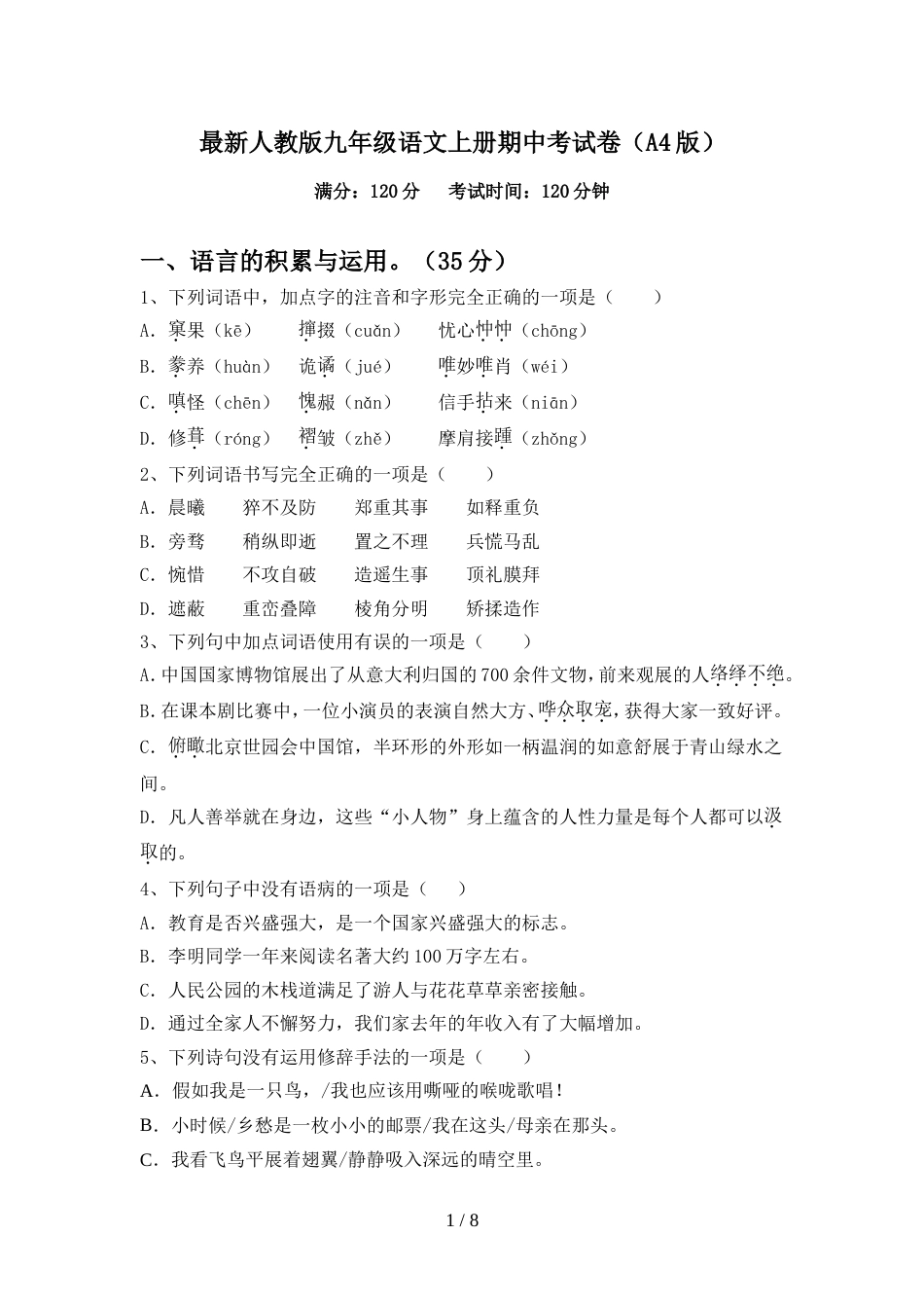 最新人教版九年级语文上册期中考试卷(A4版)_第1页