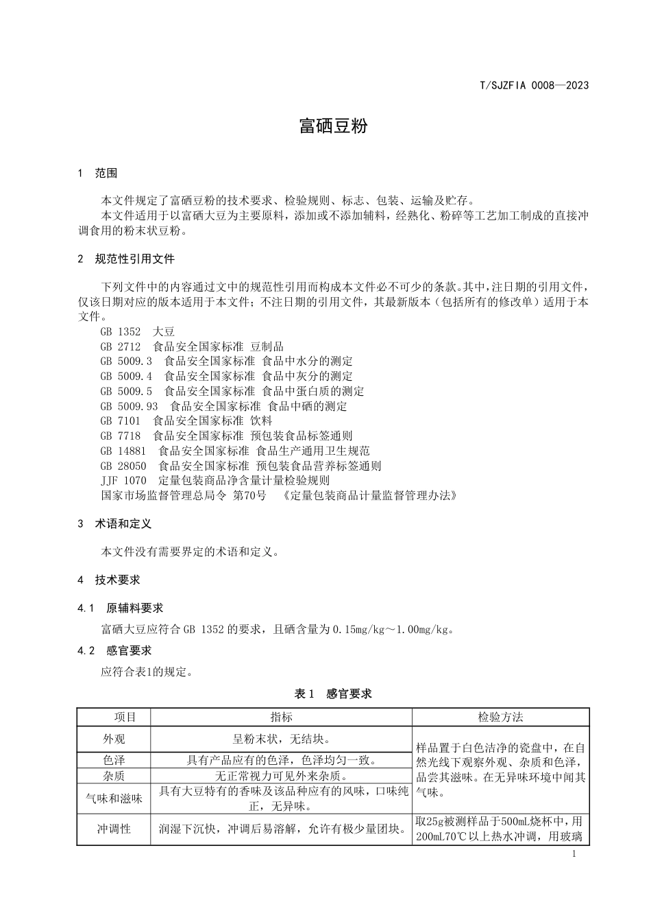 T∕SJZFIA 0008-2023 富硒豆粉_第3页