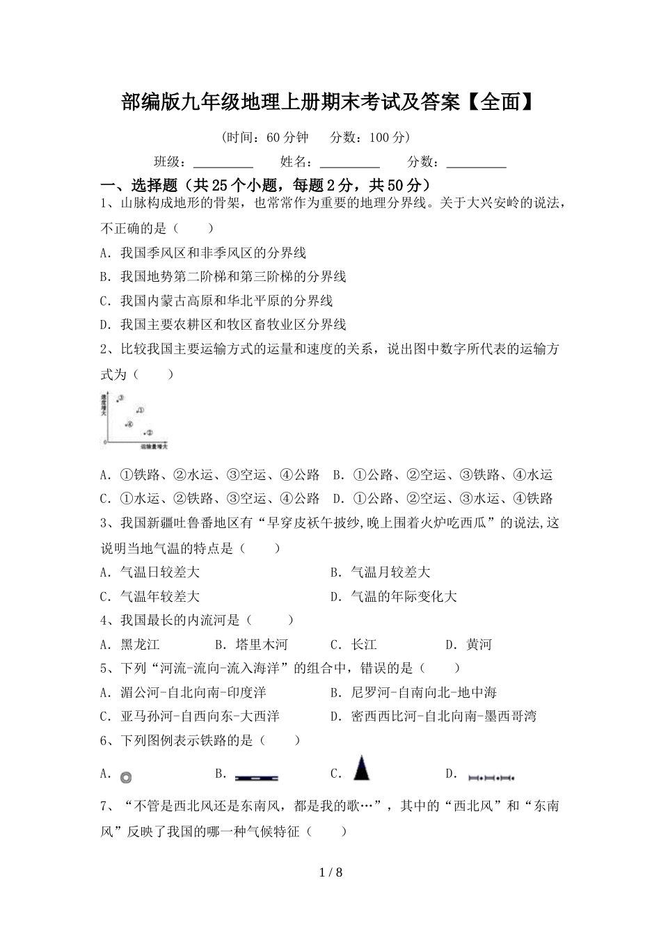 部编版九年级地理上册期末考试及答案【全面】_第1页