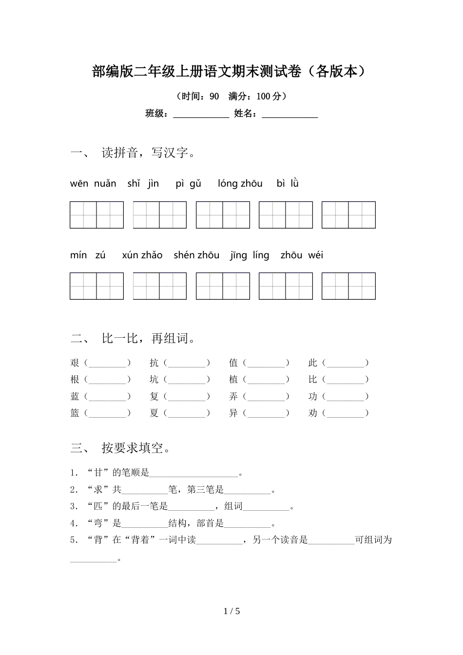 部编版二年级上册语文期末测试卷(各版本)_第1页