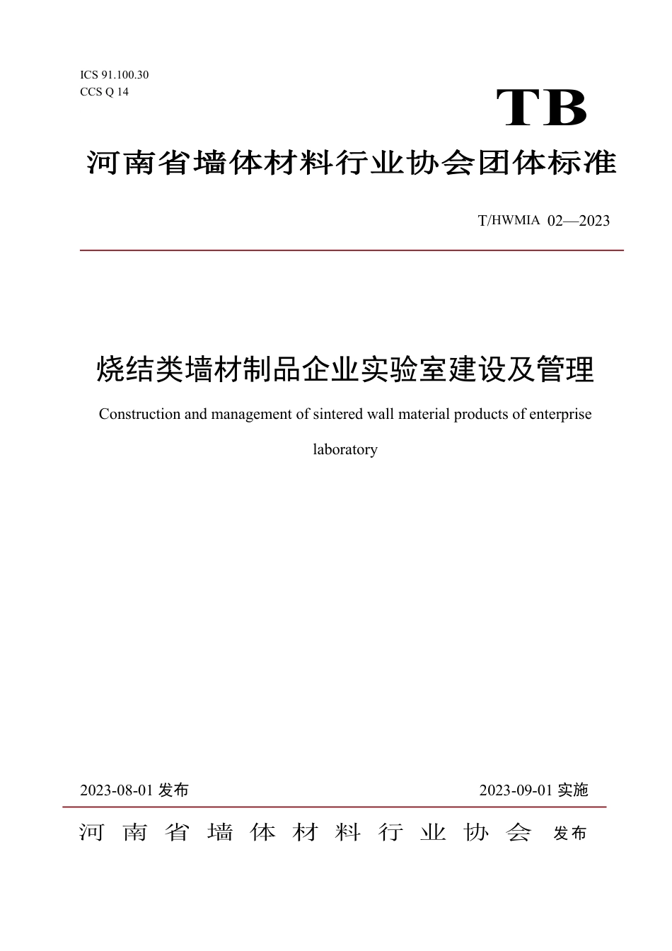 T∕HWMIA 02-2023 烧结类墙材制品企业实验室建设及管理_第1页