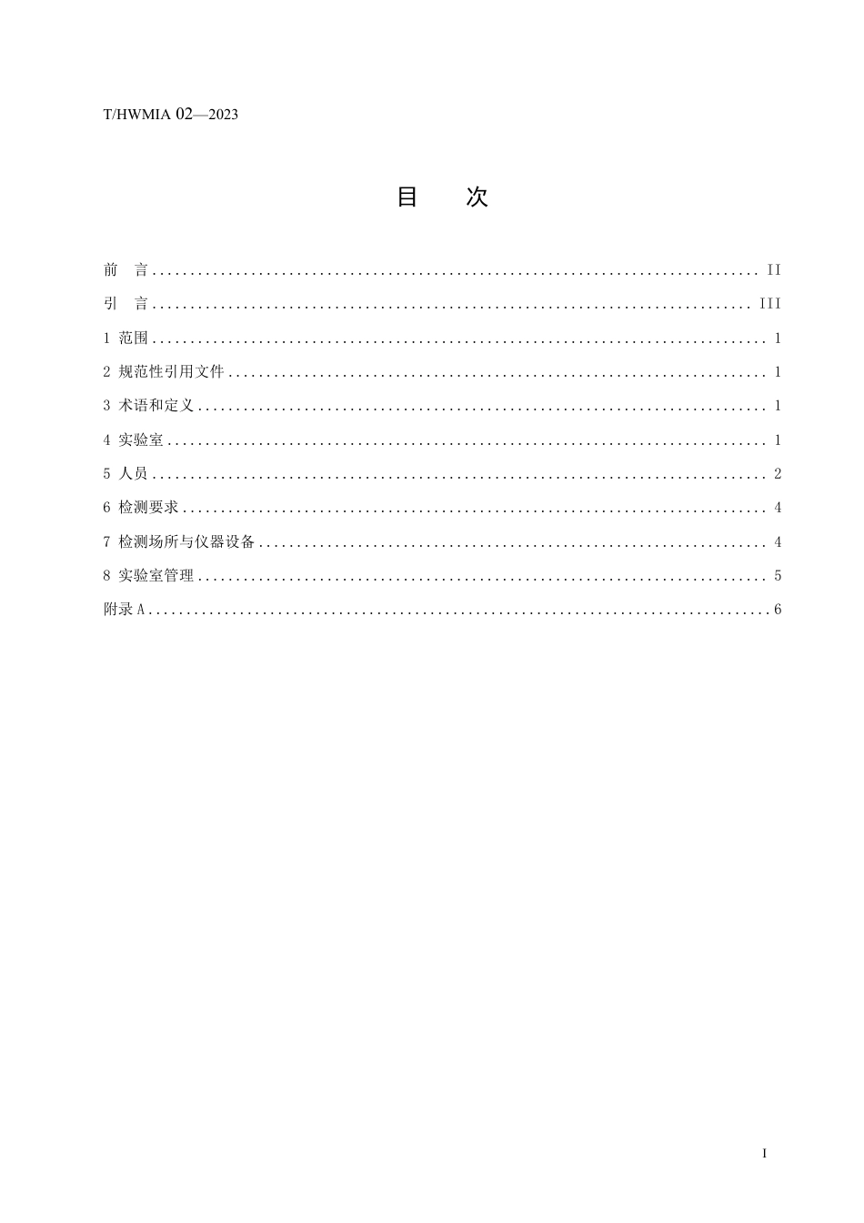 T∕HWMIA 02-2023 烧结类墙材制品企业实验室建设及管理_第3页