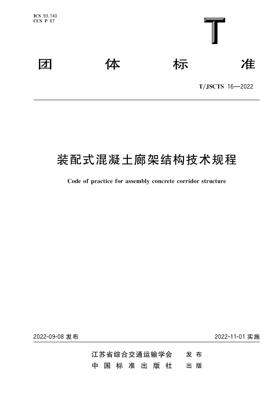 T∕JSCTS 16-2022 装配式混凝土廊架结构技术规程_第1页