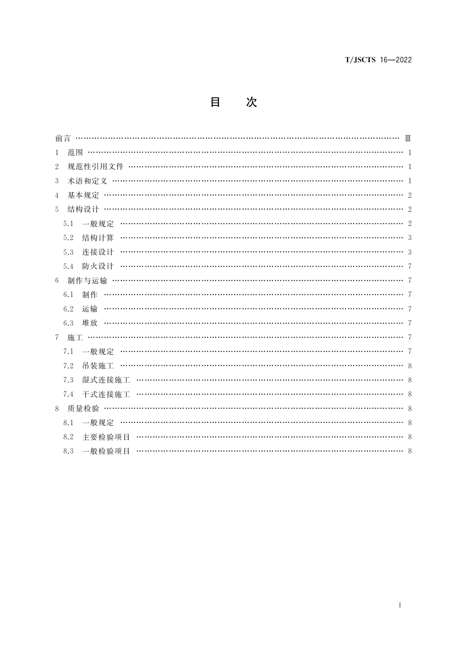 T∕JSCTS 16-2022 装配式混凝土廊架结构技术规程_第3页