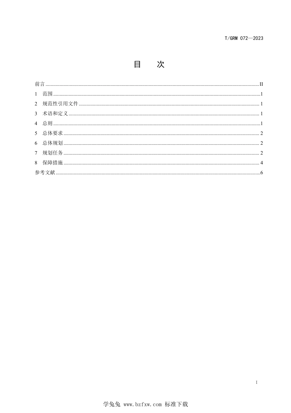 T∕GRM 072-2023 绿色矿山规划任务要点规范_第3页