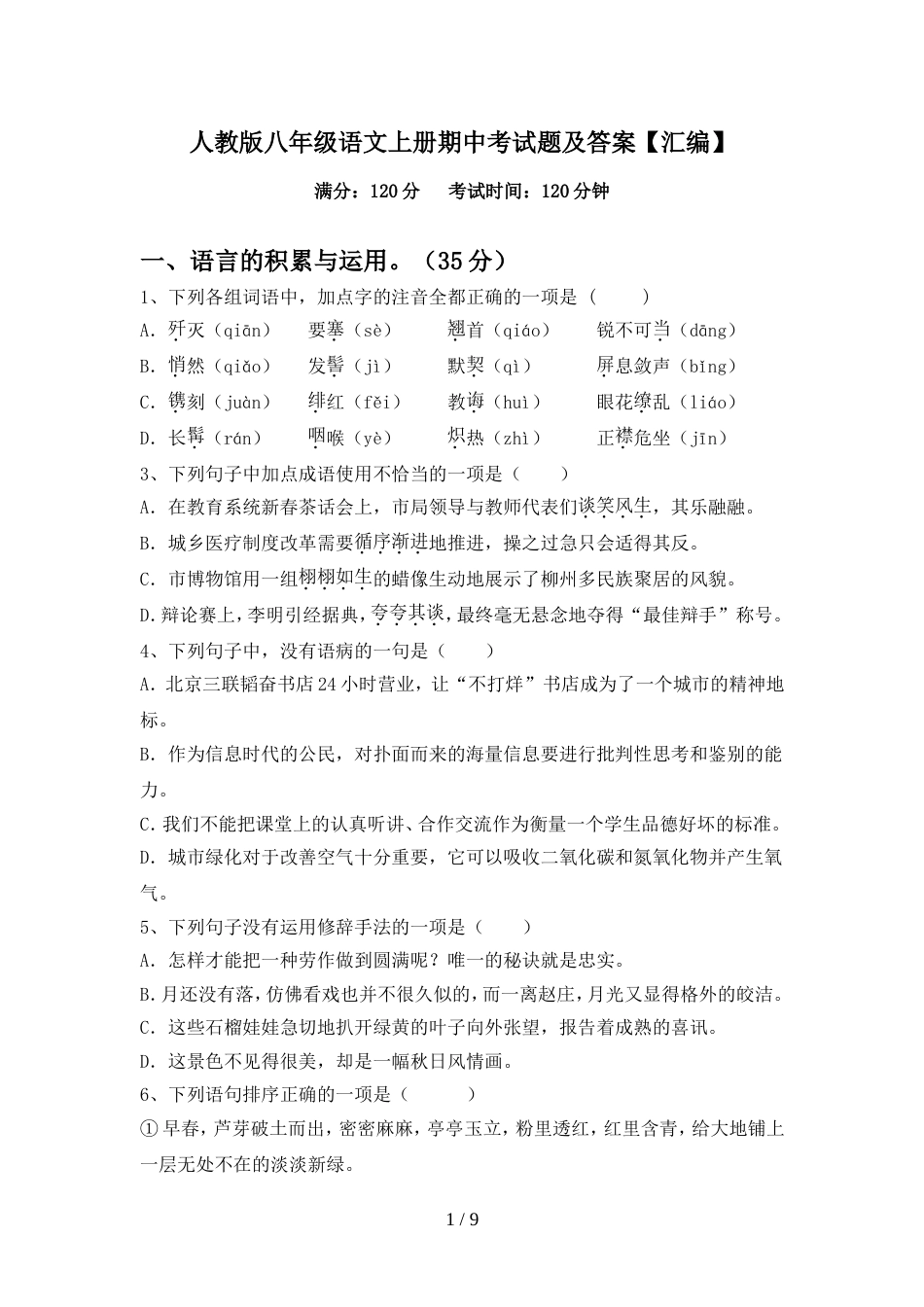 人教版八年级语文上册期中考试题及答案【汇编】_第1页