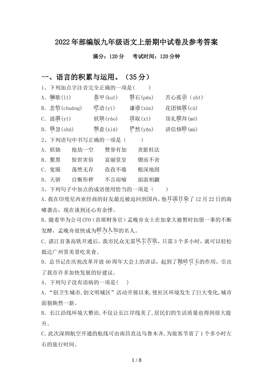 2022年部编版九年级语文上册期中试卷及参考答案_第1页