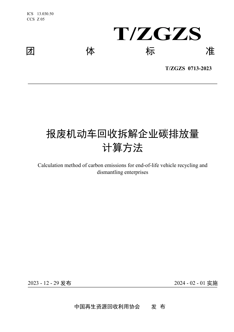 T∕ZGZS 0713-2023 报废机动车回收拆解企业碳排放量计算方法_第1页