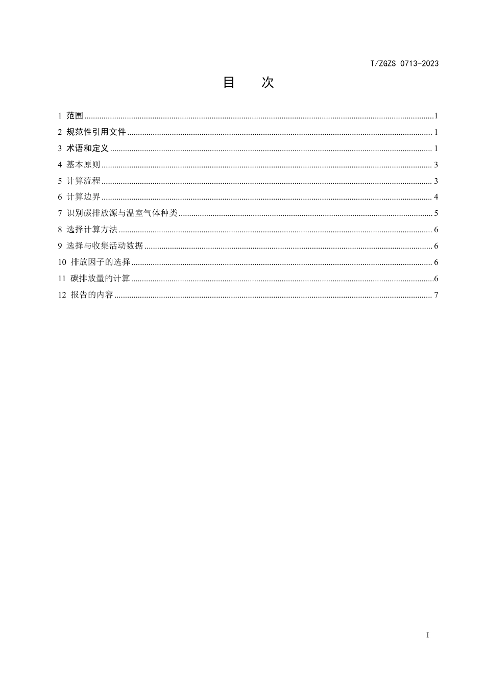 T∕ZGZS 0713-2023 报废机动车回收拆解企业碳排放量计算方法_第2页