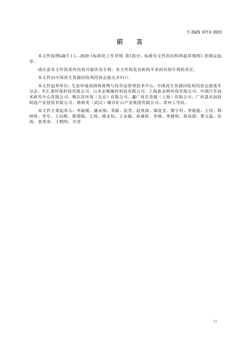 T∕ZGZS 0713-2023 报废机动车回收拆解企业碳排放量计算方法_第3页