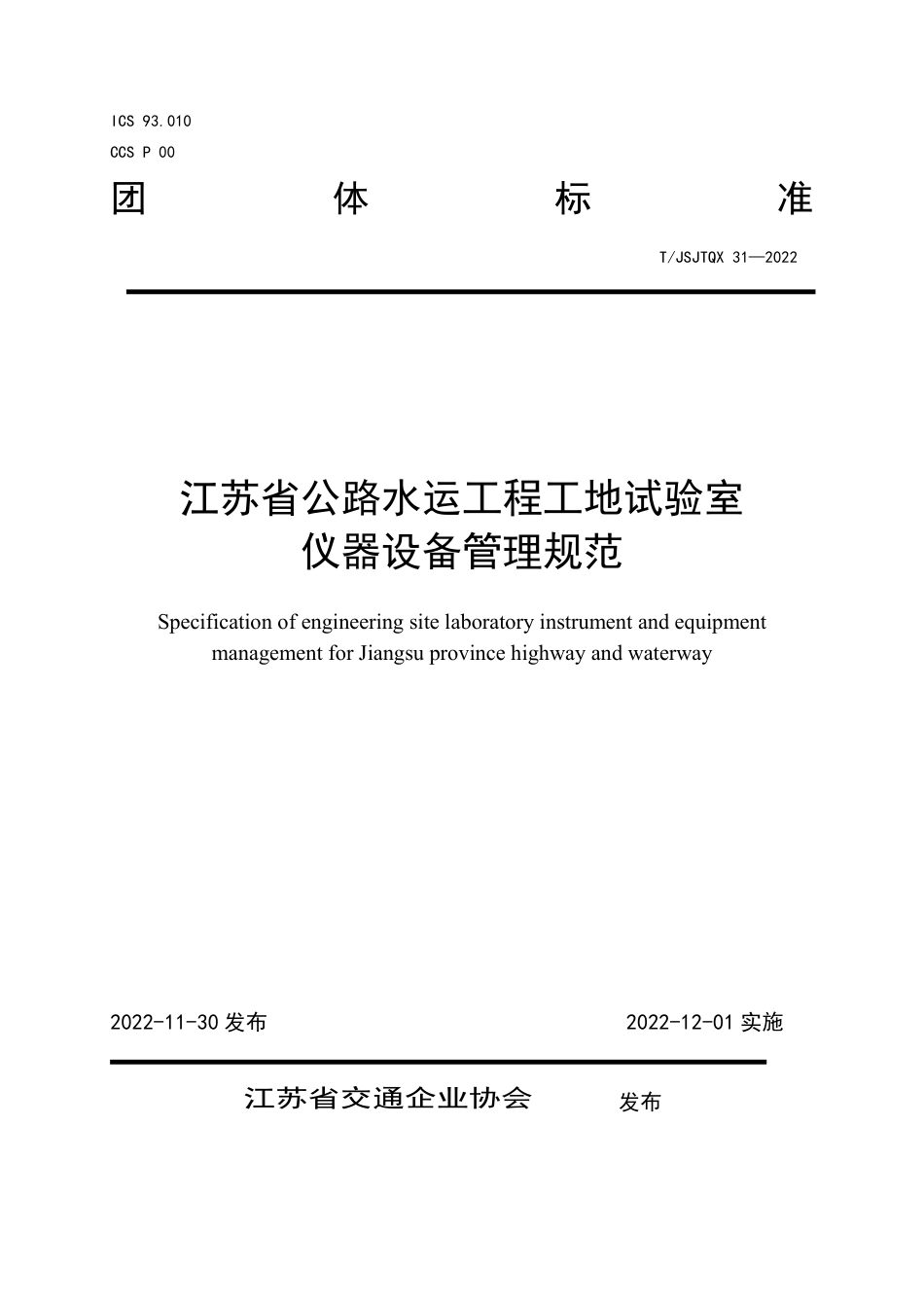 T∕JSJTQX 31-2022 江苏省公路水运工程工地试验室仪器设备管理规范_第1页